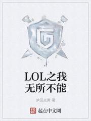 LOL之我无所不能