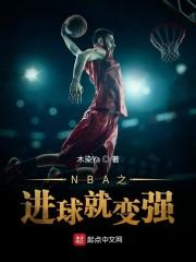 NBA之进球就变强