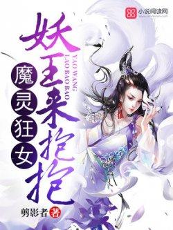 魔灵狂女:妖王,来抱抱