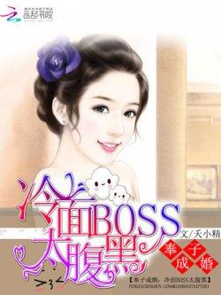 奉子成婚:冷面Boss太腹黑