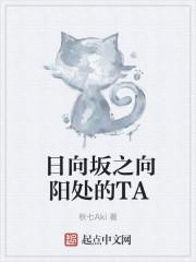 日向坂之向阳处的TA