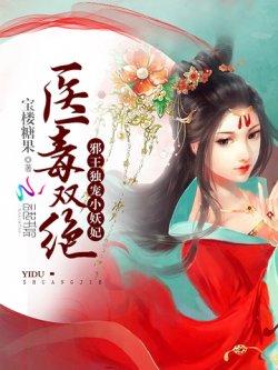 医毒双绝:邪王独宠小妖妃