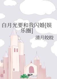 白月光要和我闪婚[娱乐圈]