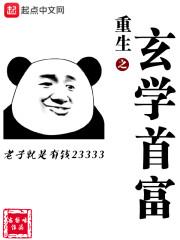 重生之玄学首富