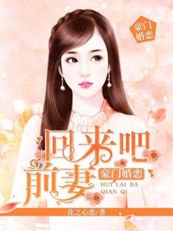 豪门婚恋:回来吧前妻