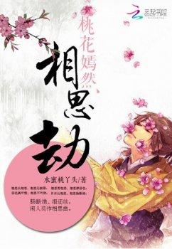 三生三世:桃花嫣然相思劫