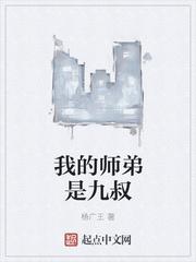 我的师弟是九叔