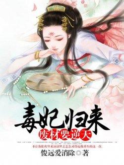 毒妃归来:废材要逆天