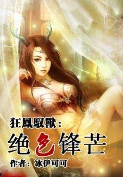 狂凤驭兽:绝色锋芒