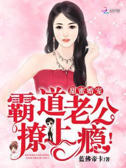 甜蜜婚宠:霸道老公,撩上瘾!