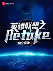 英雄联盟之Retake