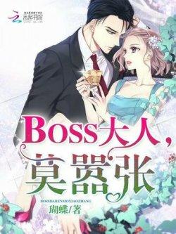 BOSS大人,莫嚣张