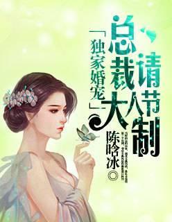 独家婚宠:总裁大人请节制