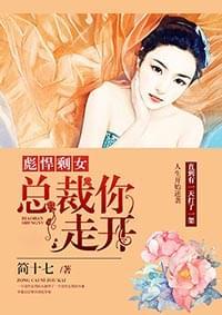 彪悍剩女:总裁你走开