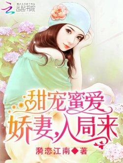 甜宠蜜爱:娇妻,入局来