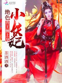 绝色小妖妃:兽王心尖宠