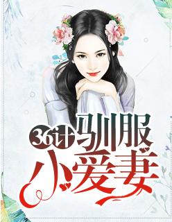 计驯服小爱妻