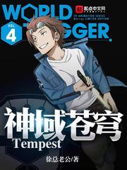 神域苍穹Tempest